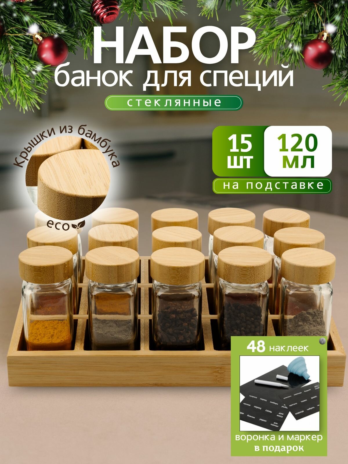 Баночки для специй стекло набор для кухни на полке 15 штук