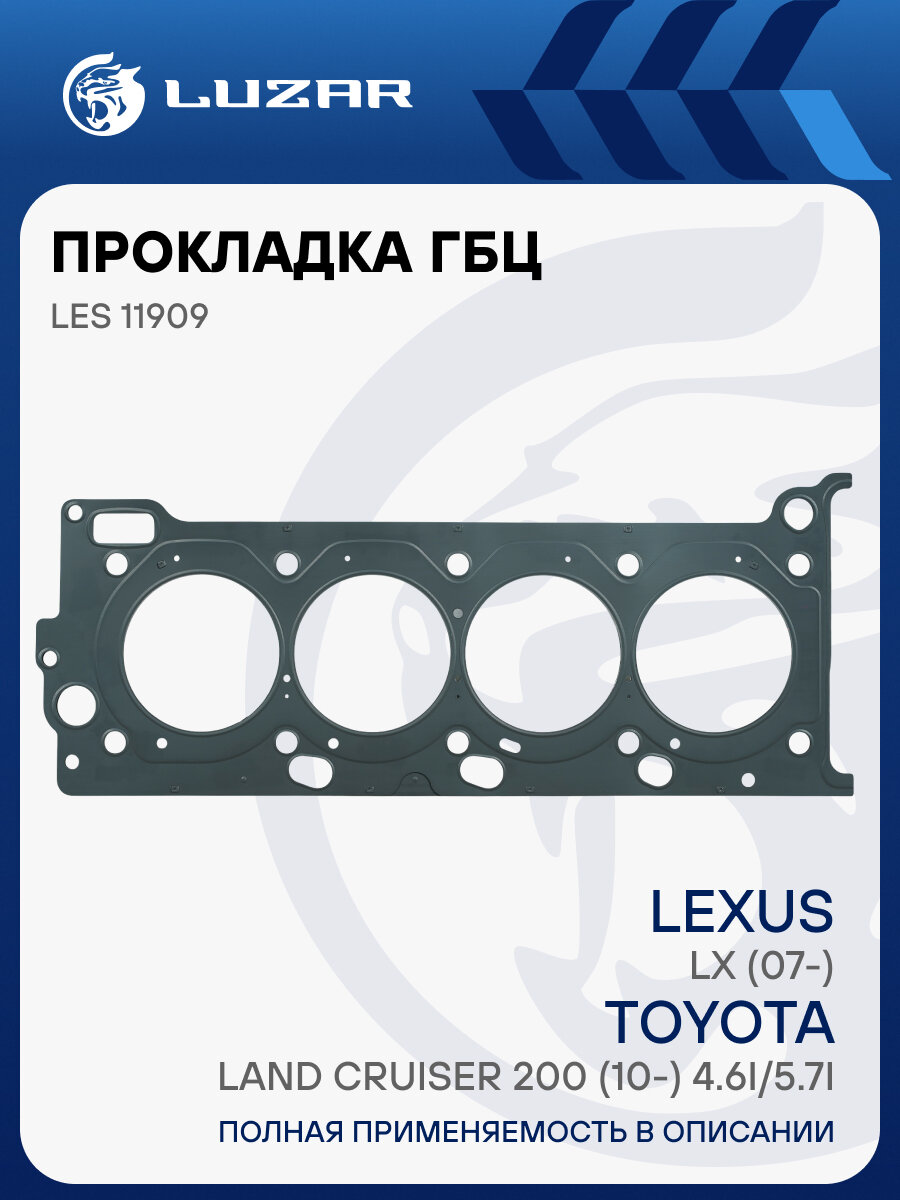 Прокладка ГБЦ для а/м Lexus LX (07-)/Toyota Land Cruiser 200 (10-) 4.6i/5.7i (левая) LES 11909 LUZAR