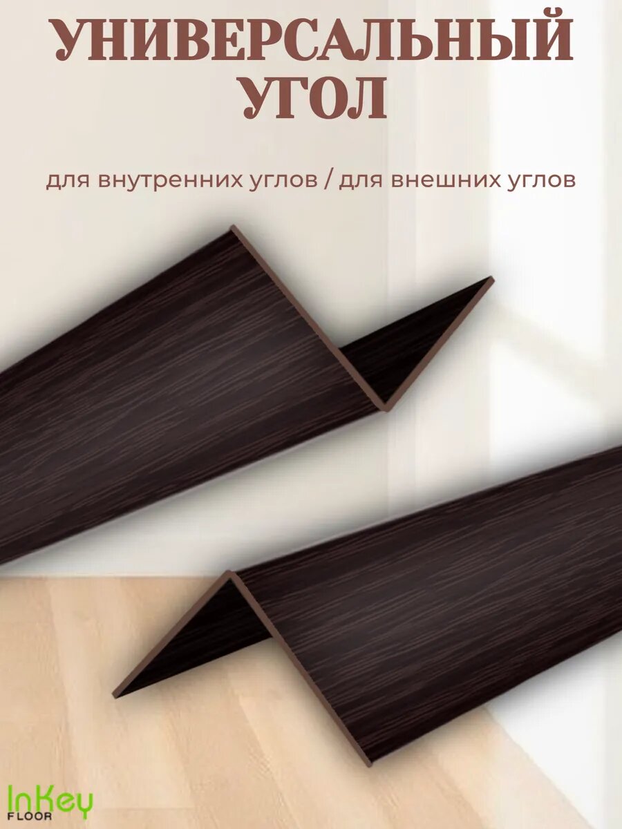 Угол универсальный 40 на 40 венге 10 штук по 90см каждый угол — фото 1