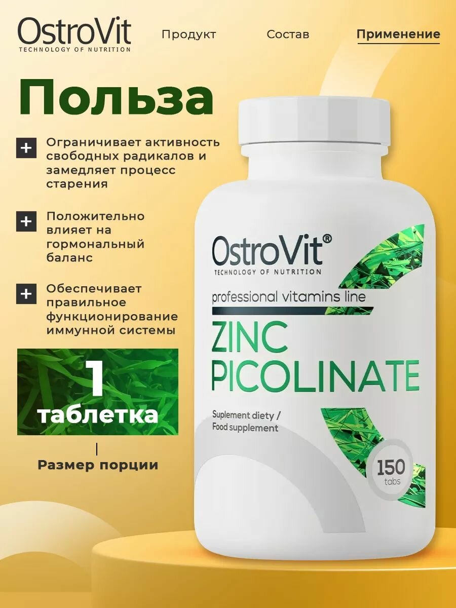 Витамины пиколинат цинка Ostrovit, Zinc Picolinate (15mg) 150 таблеток — фото 1