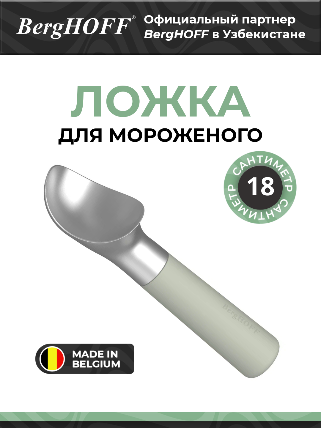 Ложка для мороженого BergHOFF Balance, металлическая, длина 18,5 см, цвет зеленый