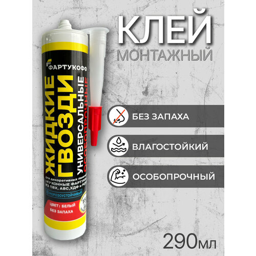 фото Монтажный клей жидкие гвозди , универсальный, морозостойкий, особопрочный, водостойкий, 290 мл. фартукофф