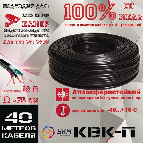 Изображение товара Кабель 40м. для камер видеонаблюдения и домофона КВК-2Пх0.4мм экранированный уличный (скрутка 40м.)
