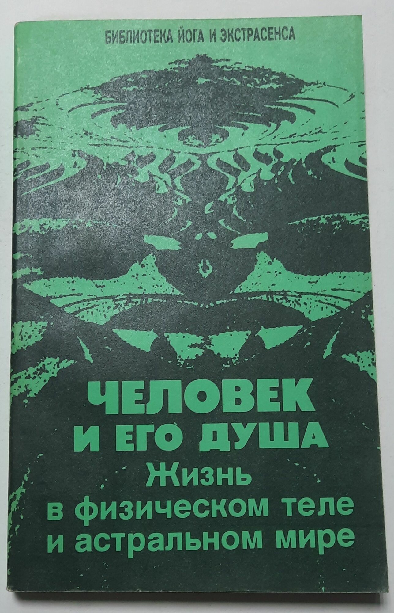 Человек и его душа. Жизнь в физическом теле и астральном мире
