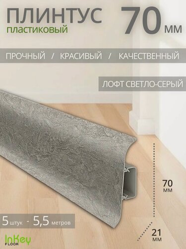 Изображение товара Плинтус напольный лофт светло-серый 70мм 5 штук пластиковый высокий