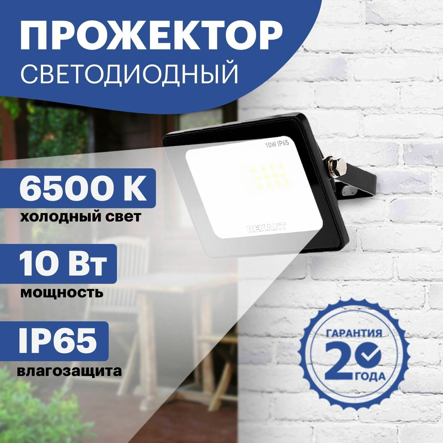 Прожектор Светодиодный 10 Вт 200–260В Ip65 800 Лм 6500 K Холодный Свет Rexant 605-001 REXANT арт. 605-001