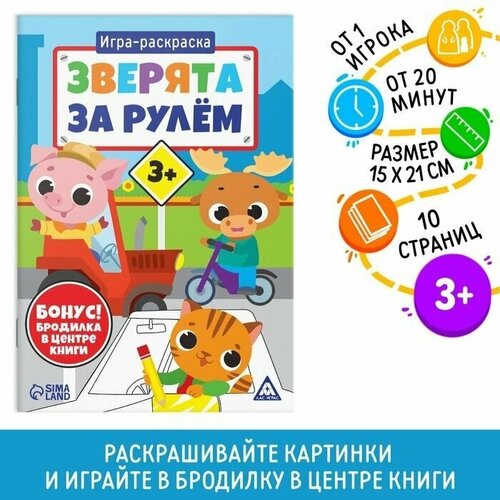 Игра-раскраска Зверята за рулём, 10 страниц, 3+