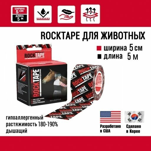 Кинезиотейп Rocktape Equine (для животных), 5 см х 5 м, черный лого