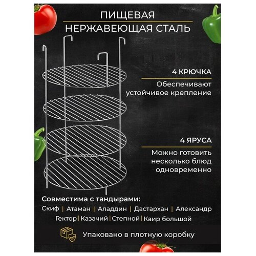 Решетка 4-х ярусная на крестовину, диаметр 29 см решетка 4 х ярусная на крестовину тандыра с бортом диаметр 23 см 4 крючка сталь 3 мм