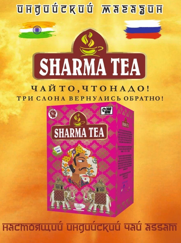 Индийский гранулированный черный рассыпной крепкий чай Sharma Tea ,250 грамм