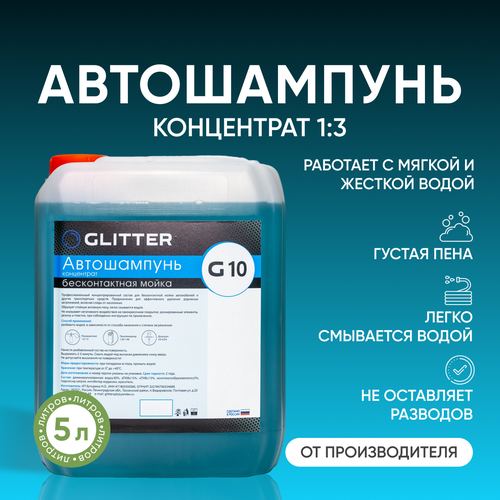 Автошампунь для бесконтактной мойки GLITTER G10, (1:3), 5 л. Активная пена. Автохимия.