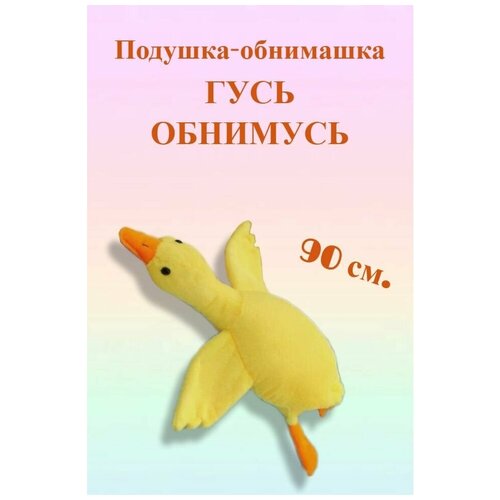Мягкая игрушка Гусь (утка), желтый, 90 см, плюшевая