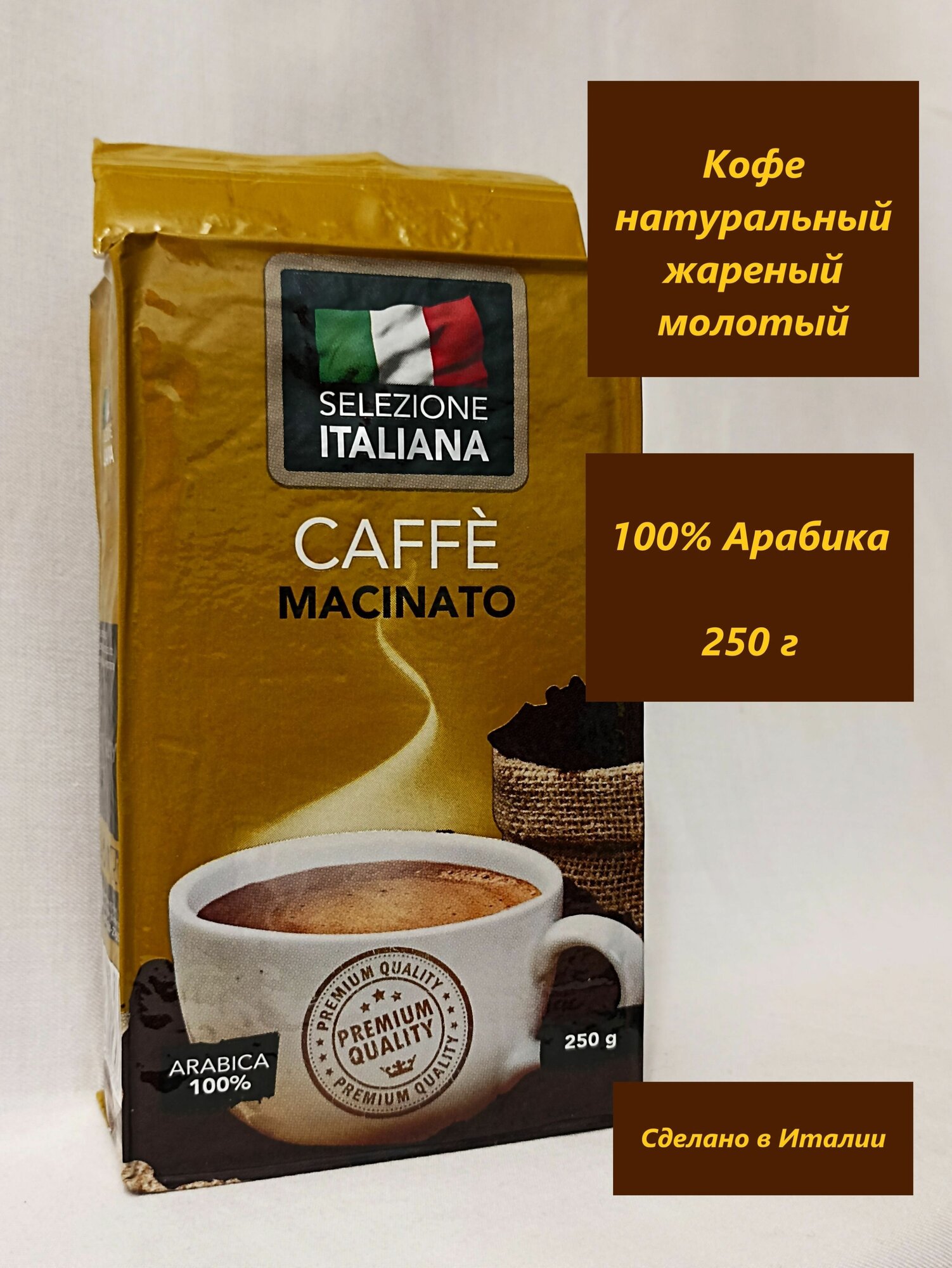 Кофе молотый 250 г Арабика 100% (Италия) Selezione ITALIANA CAFFE MACINATO, кофе натуральный жареный молотый 250 грамм - фотография № 3