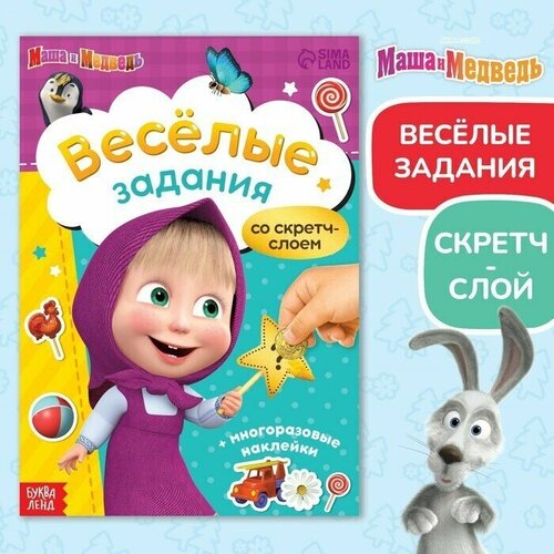 Книжка-раскладушка с наклейками Веселые задания, Маша и Медведь