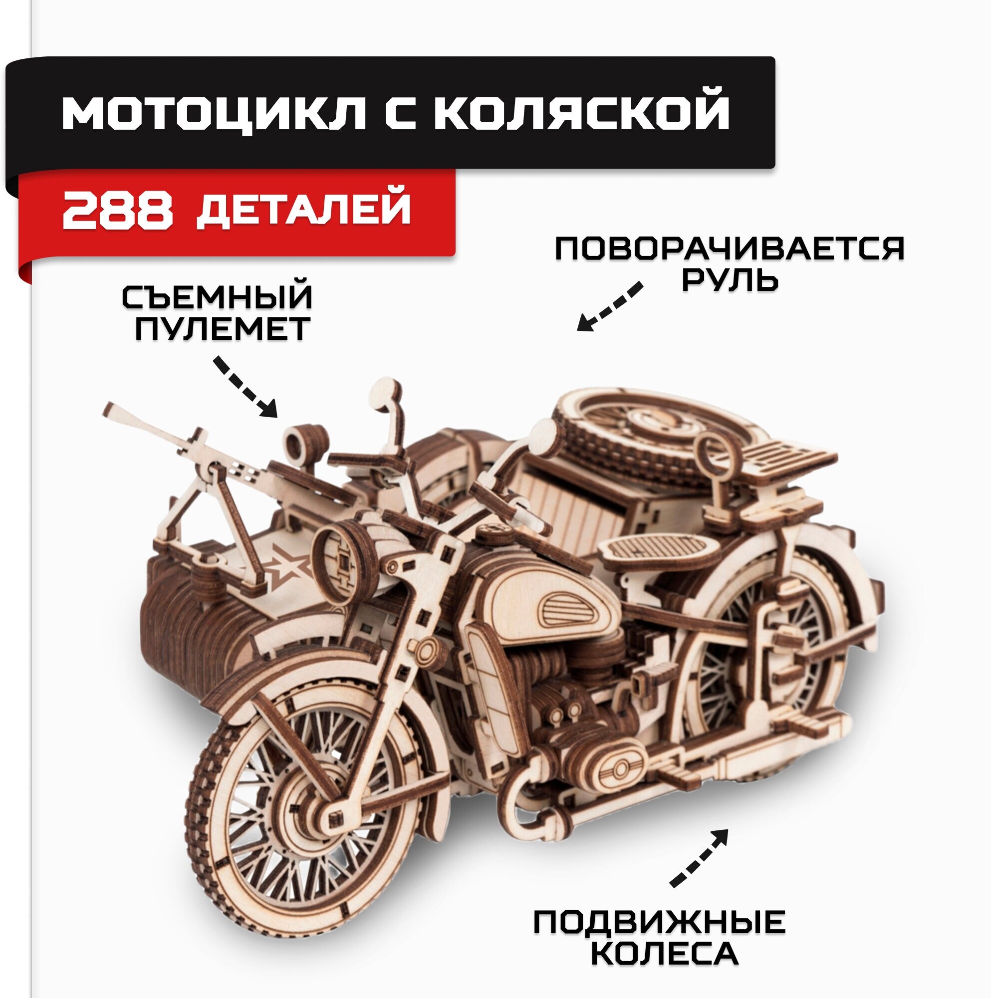 Деревянный конструктор, сборная модель Армия России Мотоцикл с коляской