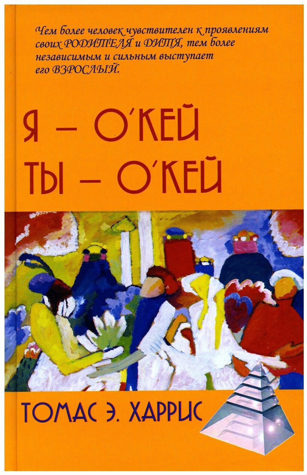 Я - О'Кей, Ты - О'Кей. Харрис Т. Э. Академический проект