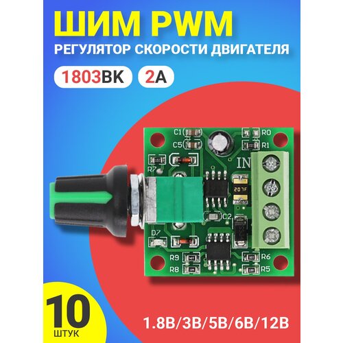 ШИМ PWM регулятор скорости двигателя GSMIN 1803BK 1.8В, 3В. 5В, 6В, 12В, 2A, 10шт (Зеленый) pwm контроллер скорости двигателя постоянного тока 12v24v36v40a контроллер двигателя металлический корпус модуль переключателя управления скор