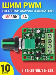 ШИМ PWM регулятор скорости двигателя GSMIN 1803BK 1.8В, 3В. 5В, 6В, 12В, 2A, 10шт (Зеленый)