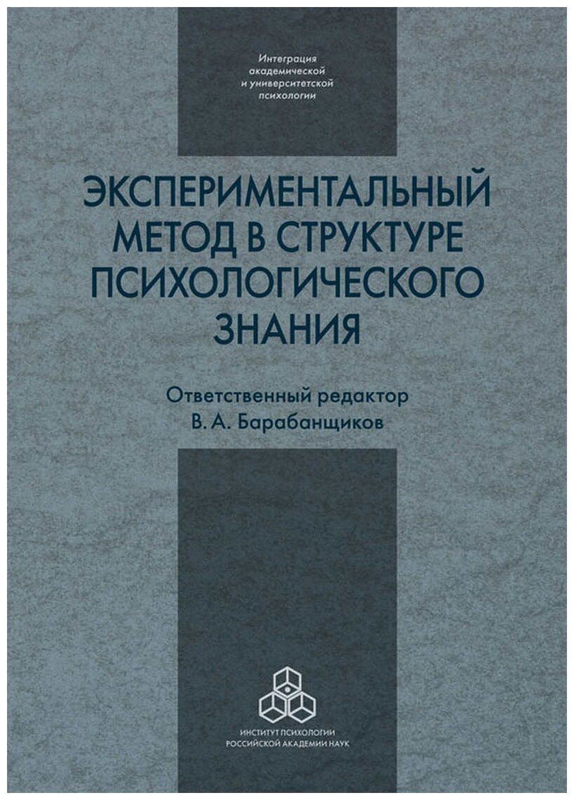 Экспериментальный метод в структуре психологического знания - фото №1