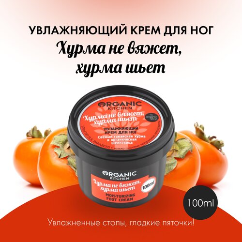 Organic Kitchen Крем для ног Хурма не вяжет, хурма шьет, 100 мл, 100 г, 2 уп. крем для ног organic kitchen хурма не вяжет хурма шьёт увлажняющий 100 мл organic shop 1601064