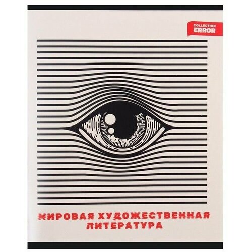 Тетрадь предметная 48 листов в клетку Error Мировая художественная культура, обложка мелованная бумага, блок офсет