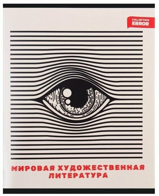 Тетрадь предметная 48 листов в клетку Error "Мировая художественная культура", обложка мелованная бумага, блок офсет