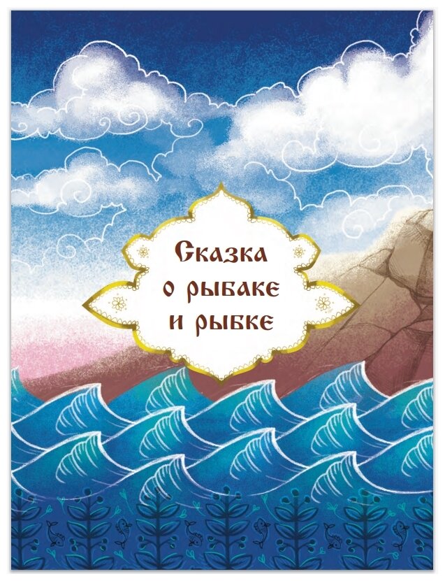 Книга Любимые сказки Александра Пушкина - фото №8