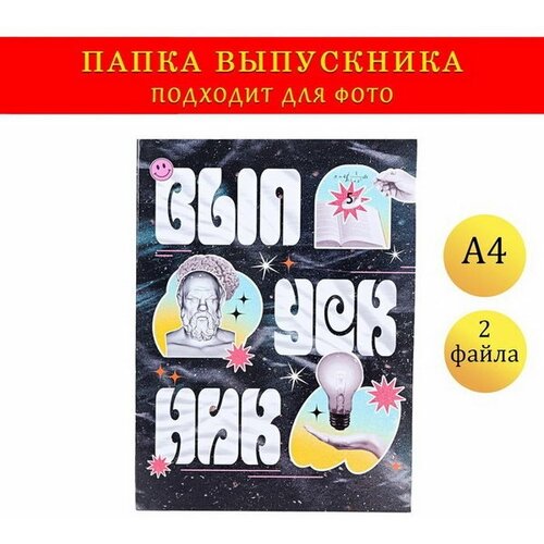 Папка с двумя файлами А4 Выпускник коллаж на черном фоне