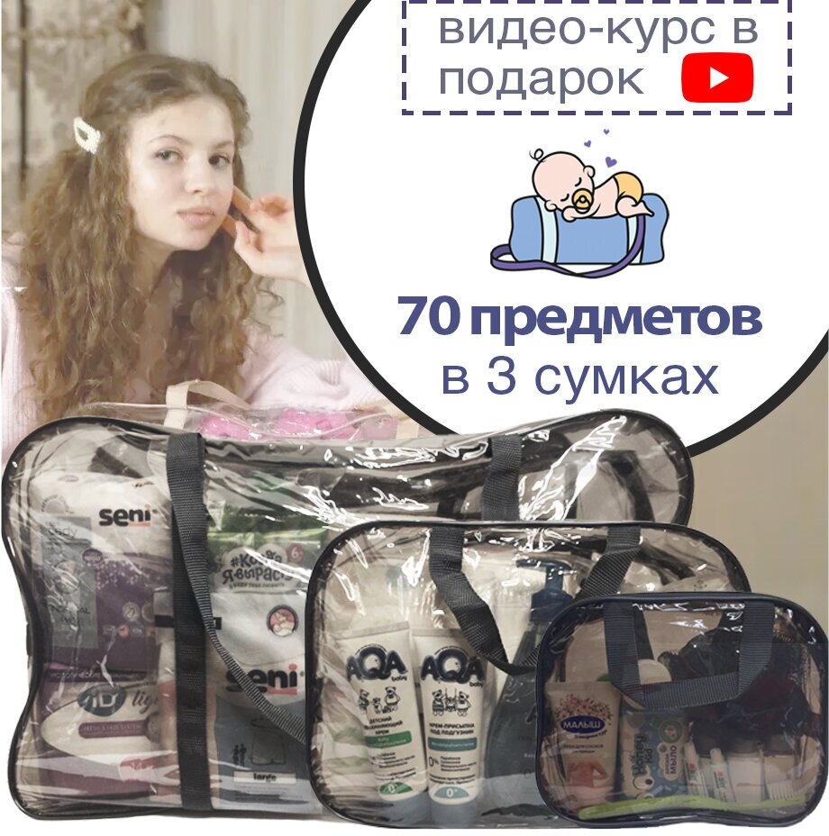 Готовая сумка в роддом для мамы и малыша (70 предметов) (черная тонированная)