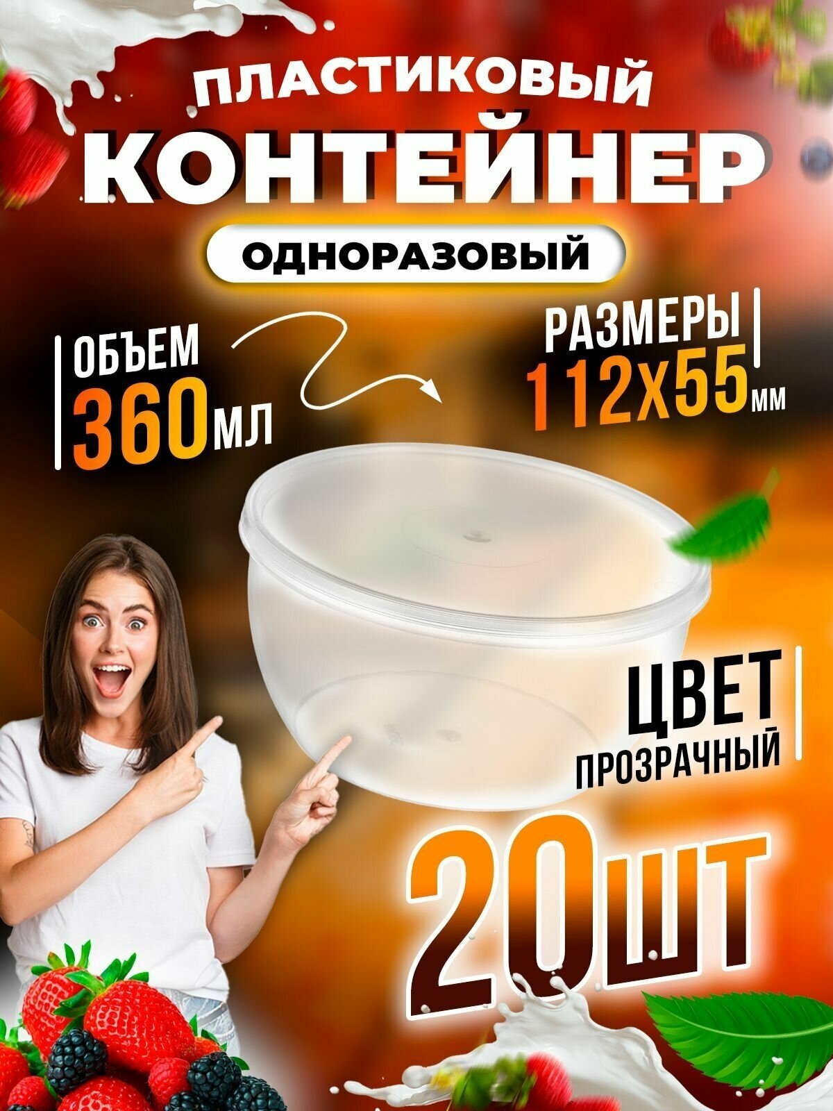 Набор прозрачных контейнеров для хранения и транспортировки продуктов, 360 ml (набор 20 шт)