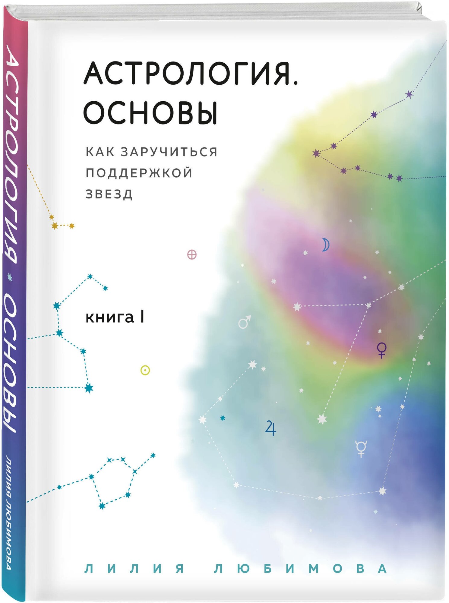 Любимова Л. Астрология. Основы. Как заручиться поддержкой звезд. Книга 1