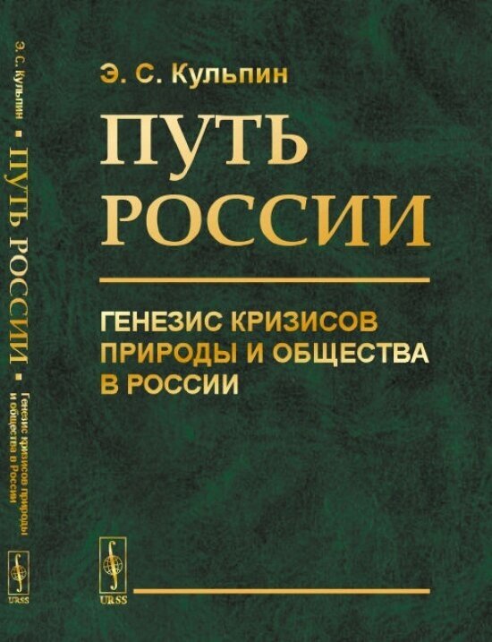 Путь России: Генезис кризисов природы и общества в России.