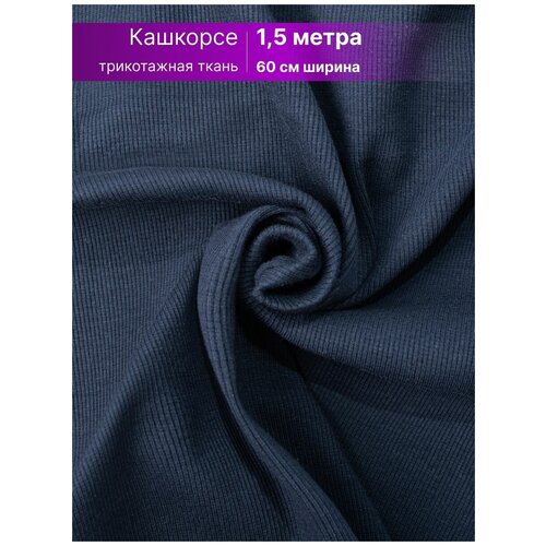Ткань кашкорсе для рукоделия шитья 1,5 м, RICH LINE ACCESSORIES , TK280-1,5_Темно-синий