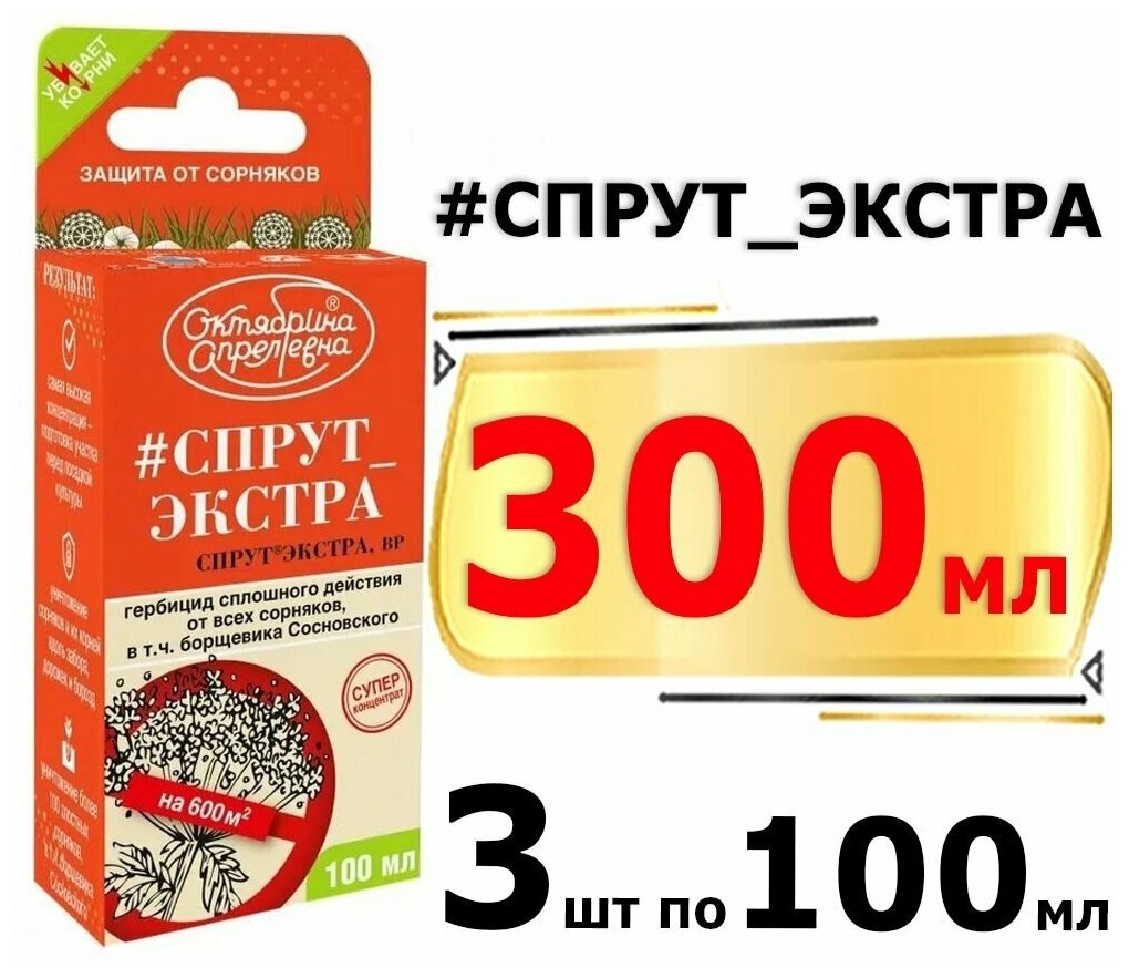 300мл Спрут Экстра, флакон 100мл х3шт Средство от всех сорняков, борщевика Сосновского