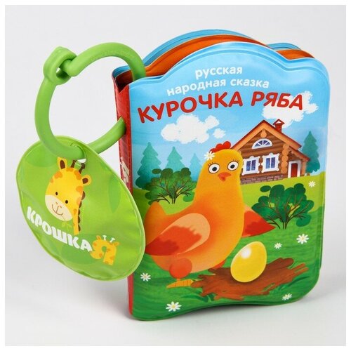 фото Крошка я книжка для игры в ванной "курочка ряба" с пищалкой