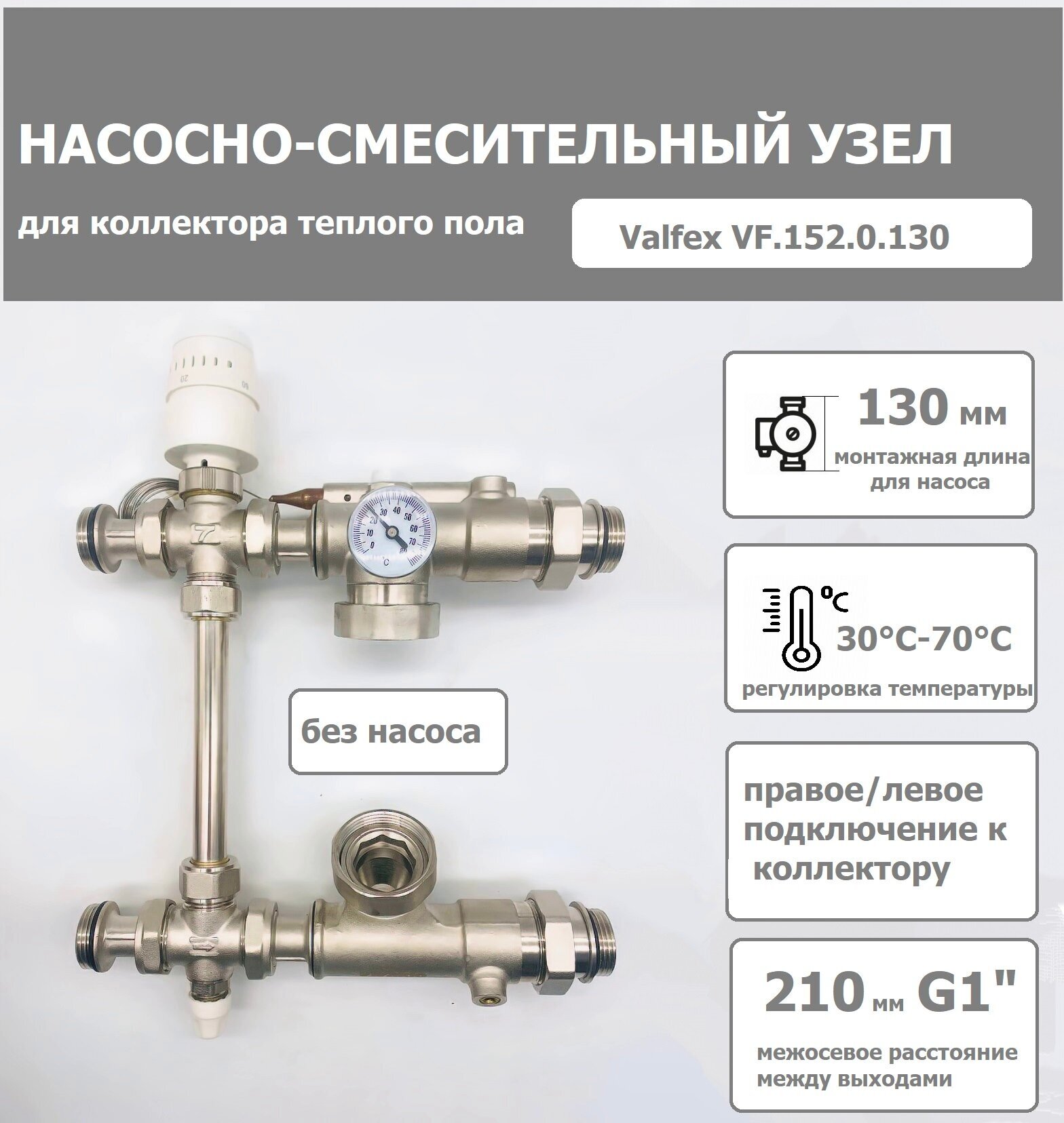 Насосно-смесительный узел с термоголовкой 30-70 °С/ без насоса/ 130 мм VALFEX арт. VF.152.0.130