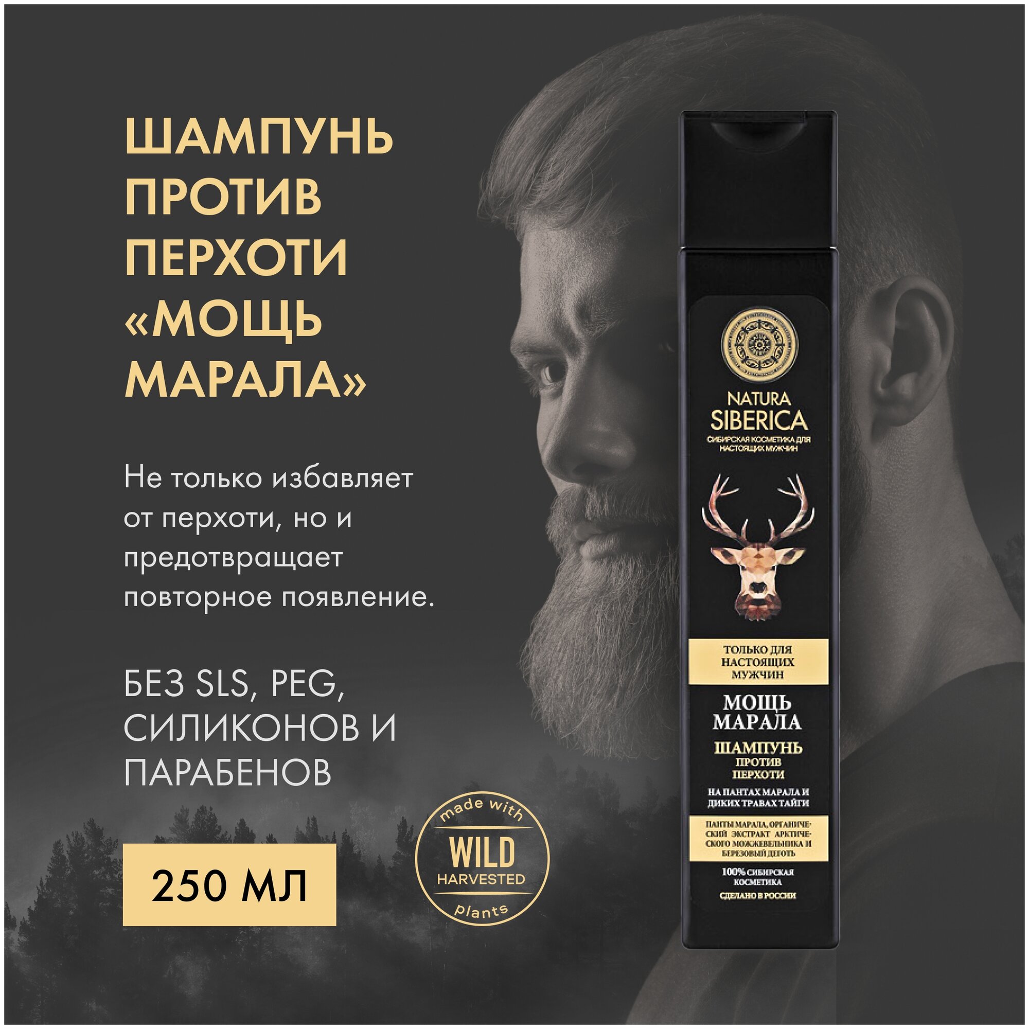 Natura Siberica Men Шампунь против перхоти Мощь марала 250 мл