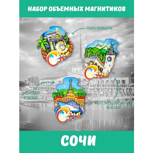 Набор магнитов на холодильник Сочи