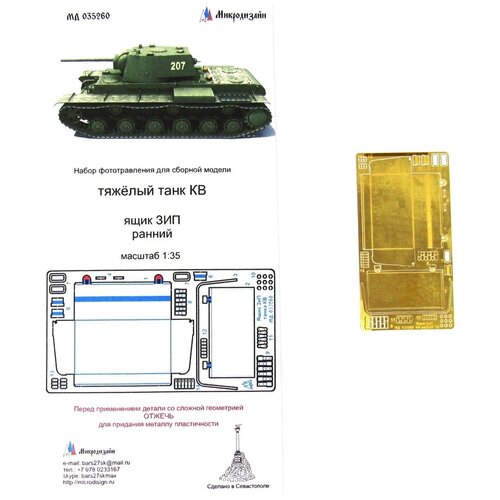 Фототравление Микродизайн Ящик ЗИП (ранний) танка КВ, 1/35 фототравление микродизайн ящик зип ранний танка кв 1 35
