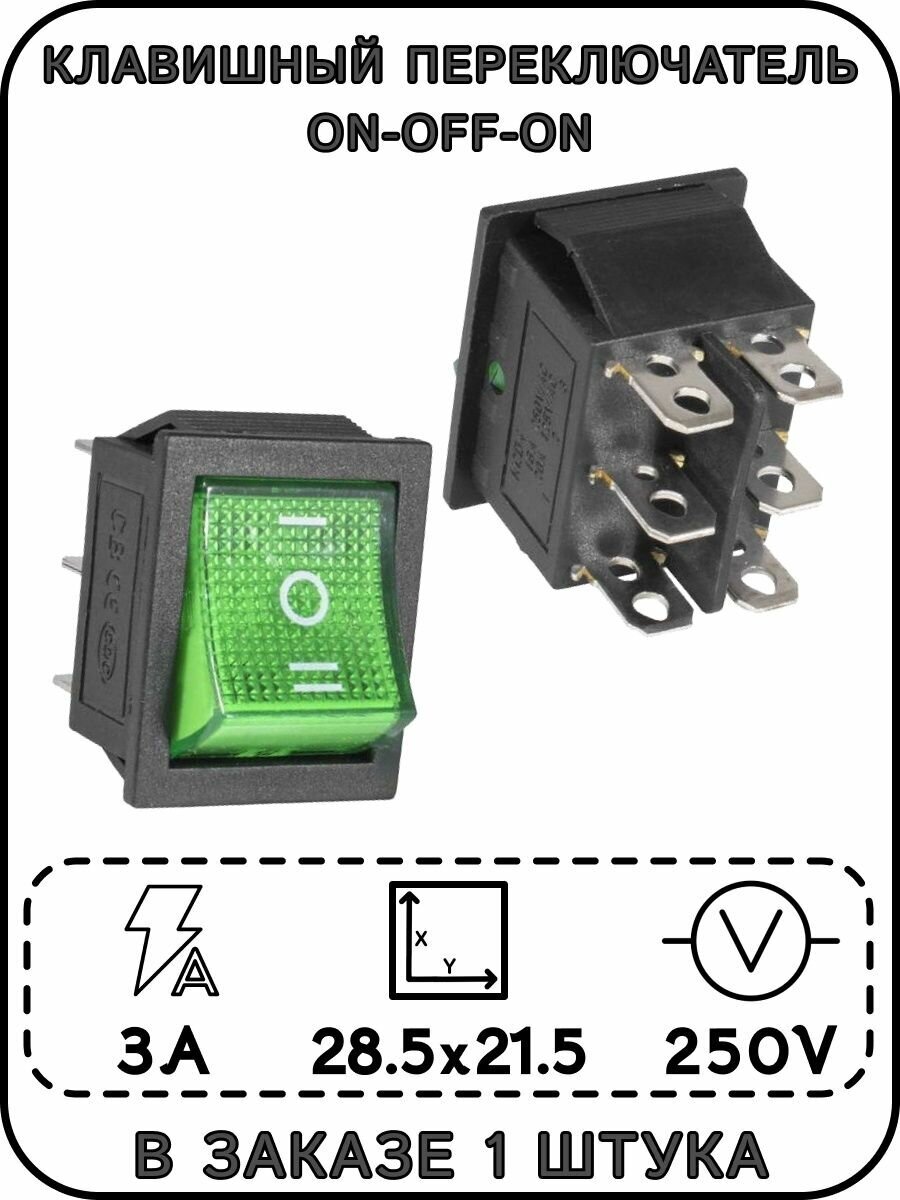 Клавишный переключатель KCD4-203N-C6-G/6P ON-OFF-ON