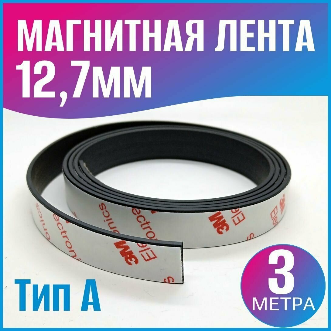 Магнитная лента 12.7мм Тип А (3 метра)