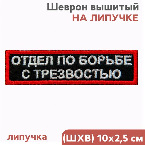 Шеврон на липучке велкро, нашивка, отдел ПО борьбе С трезвостью 10х2,5см