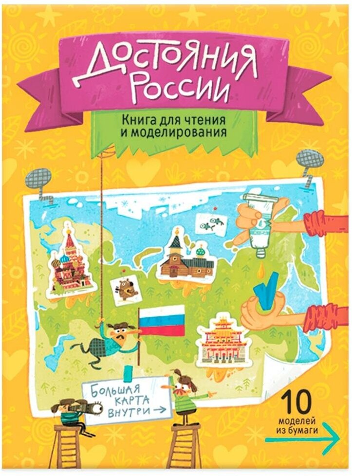 Достояния России. Книга для чтения и моделирования - фото №10