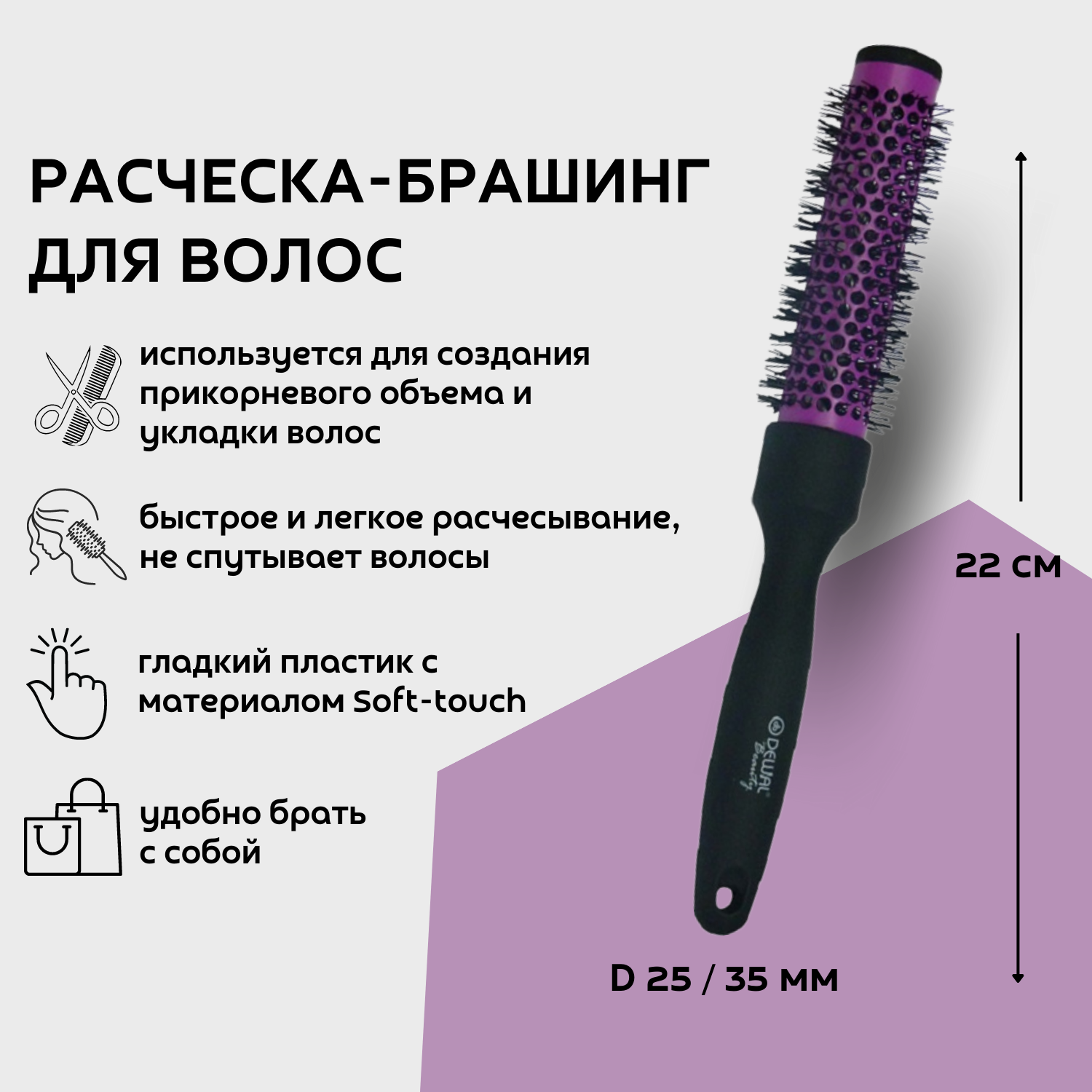 Dewal Beauty Брашинг с покрытием Soft touch, D 25 / 35 мм, 22 см, пластик, цвет черный-фиолетовый (DBBR25)