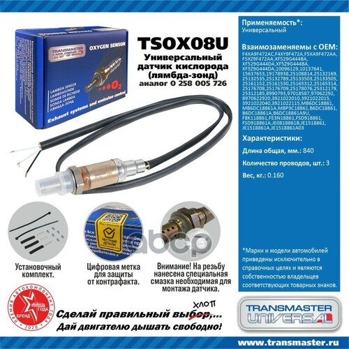 Датчик Кисл. Универсальный (Аналог 0 258 005 726) TRANSMASTER UNIVERSAL арт. TSOX08U