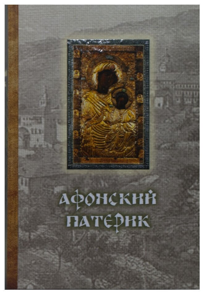 Афонский патерик, или Жизнеописания святых, на Святой Афонской Горе просиявших