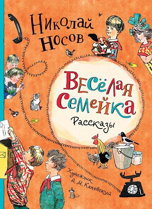 Веселая семейка / Носов Н. Н.