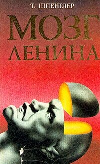 Книга "Мозг Ленина". Т. Шпенглер. Год издания 1994