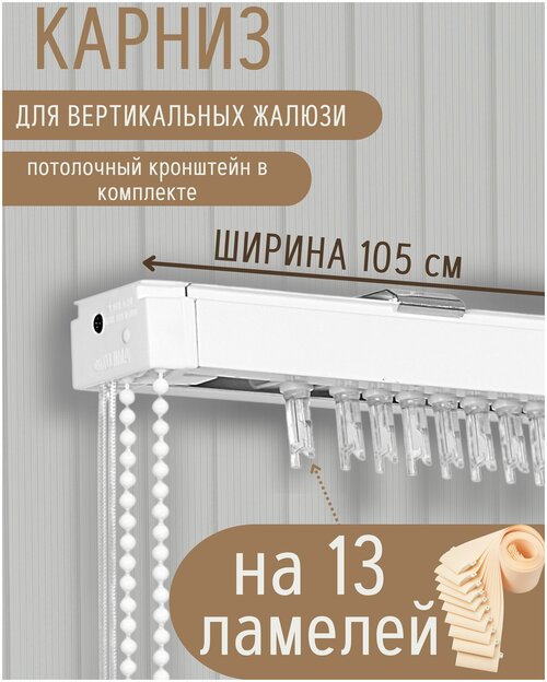 Карниз для вертикальных жалюзи длиной 105 см (13 ламелей), крепление потолок, длина веревки управления 150 см