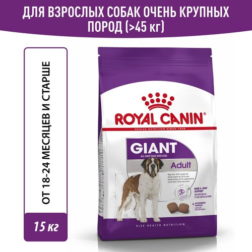 Корм для взрослых собак очень крупных размеров Royal Canin Giant Adult (Джайнт Эдалт) сухой для в от 18 месяцев, 15 кг royal canin giant adult для взрослых собак крупных пород 4 4 кг